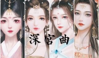 深宫曲立绘编号528